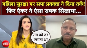 महिला सुरक्षा पर सपा प्रवक्ता ने दिया तर्क! एंकर ने ऐसा सबक सिखाया
