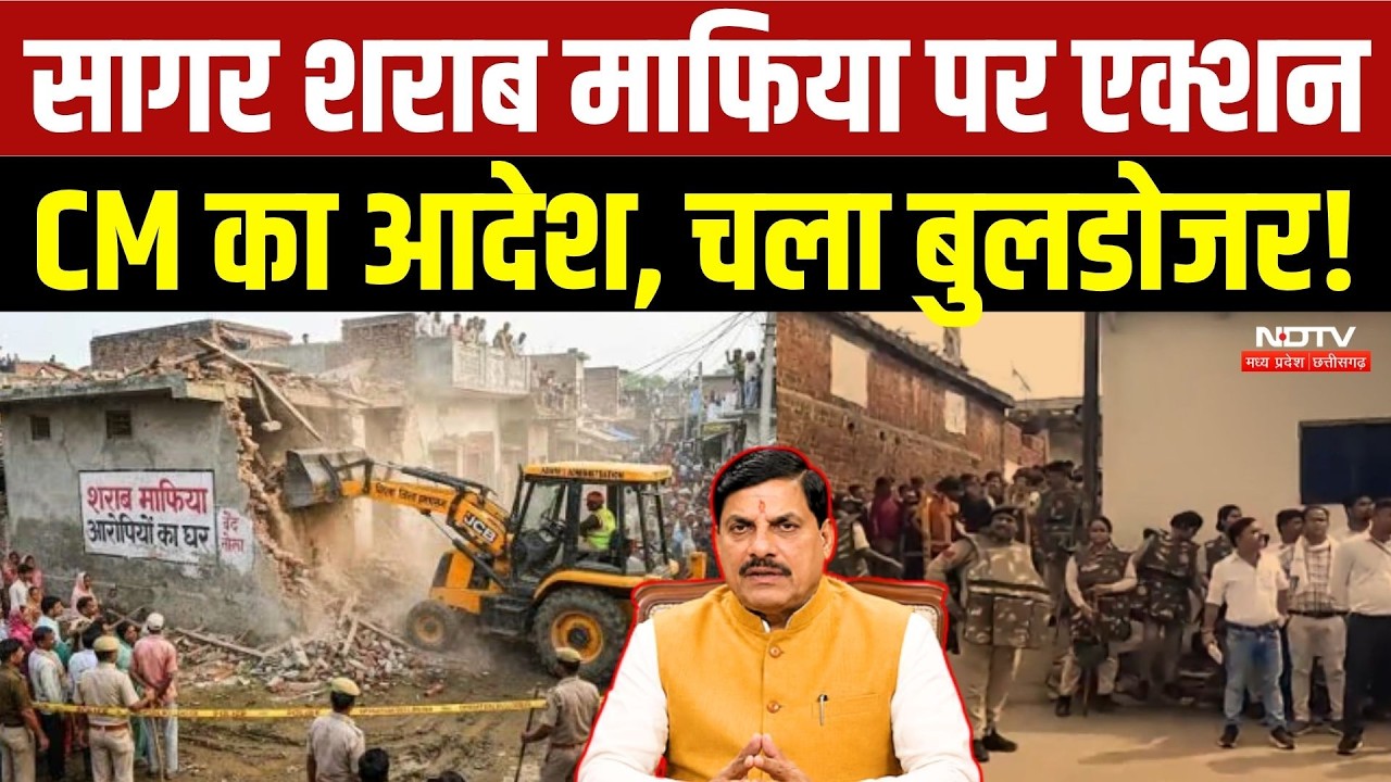 सागर शराब माफिया पर एक्शन, सीएम का आदेश, चला बुलडोजर!