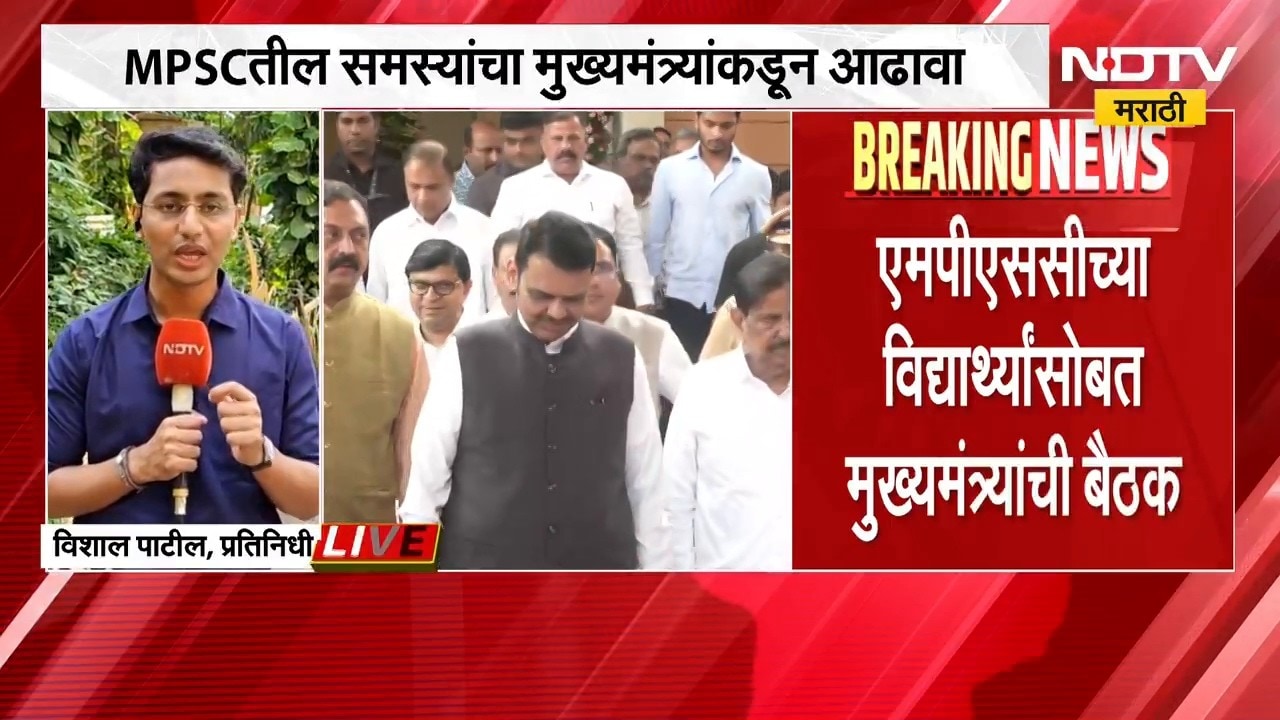 MPSCच्या परिक्षेतील समस्यांचा CM Fadnavis यांच्याकडून आढावा, वर्षा निवासस्थानी बैठक सुरु