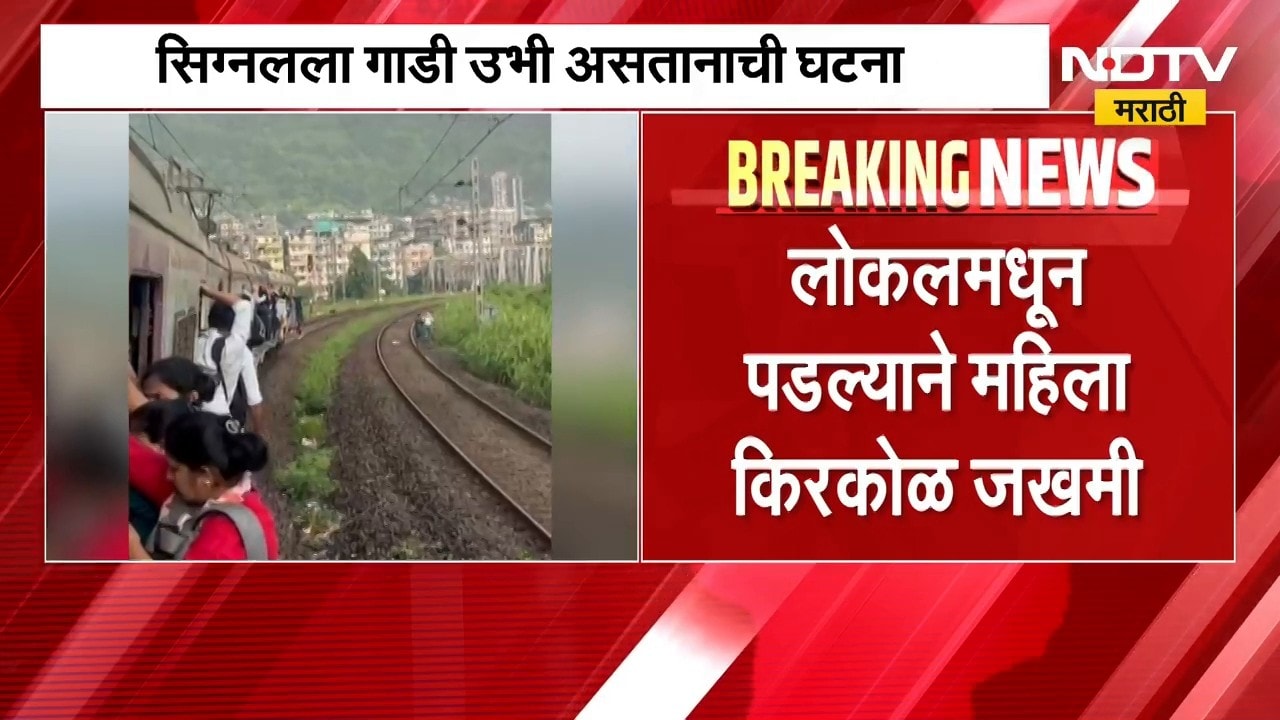 तुडुंब भरलेल्या लोकलमधून महिला खाली पडली, Diva-Mumbra दरम्यानच्या वळणावरील घटना