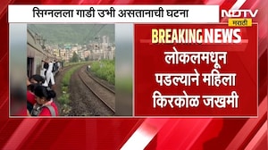 तुडुंब भरलेल्या लोकलमधून महिला खाली पडली, Diva-Mumbra दरम्यानच्या वळणावरील घटना