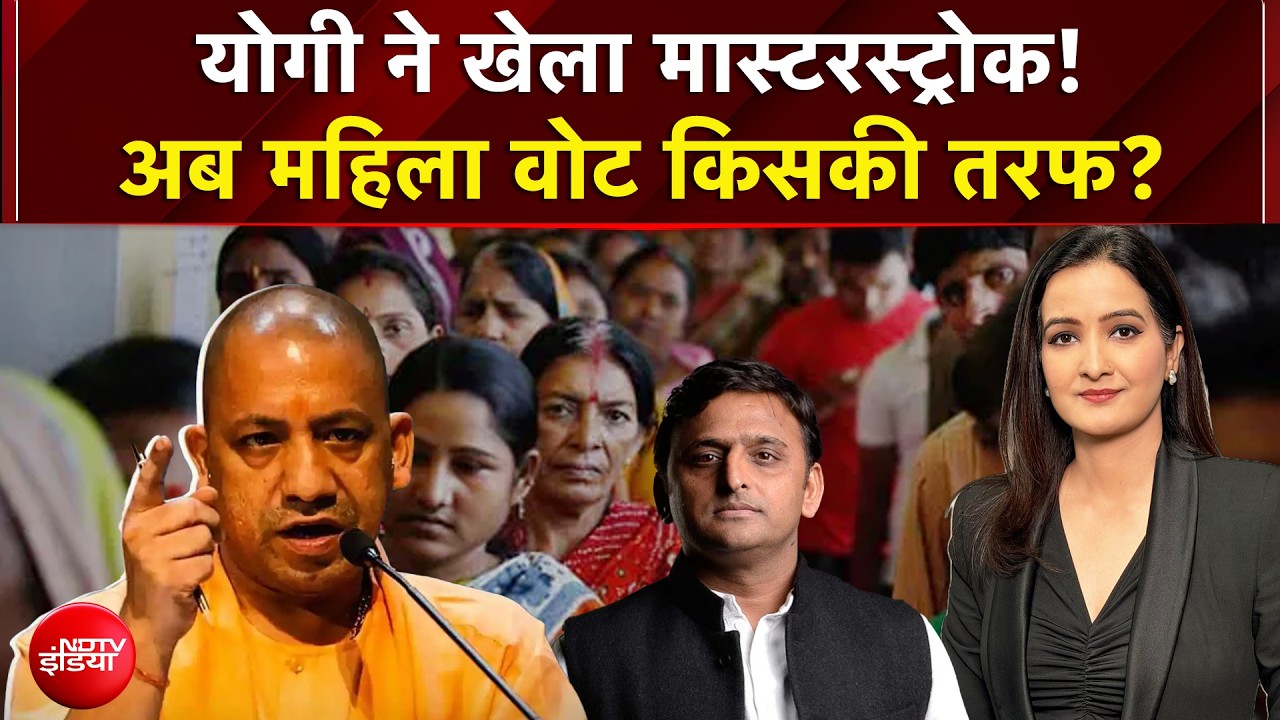 CM Yogi ने खेला मास्टरस्ट्रोक! अब महिला वोट किसकी तरफ?