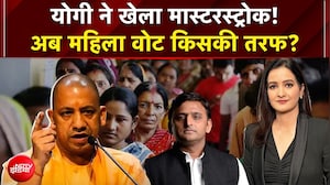 CM Yogi ने खेला मास्टरस्ट्रोक! अब महिला वोट किसकी तरफ?