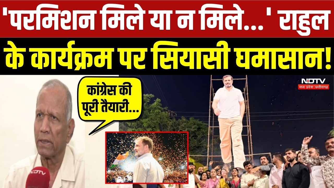 'परमिशन मिले या न मिले...' राहुल के कार्यक्रम पर सियासी घमासान!