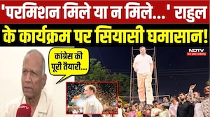 'परमिशन मिले या न मिले...' राहुल के कार्यक्रम पर सियासी घमासान!