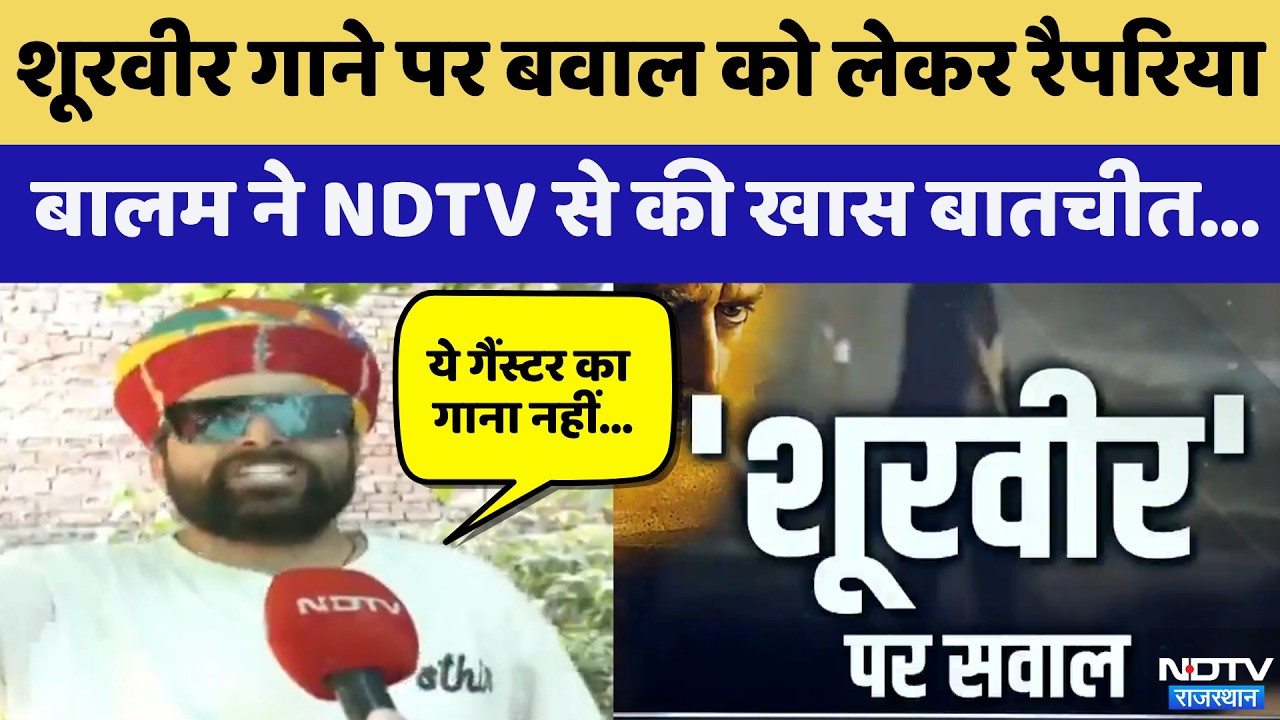 'शूरवीर' गाने पर बवाल को लेकर रापरिया बाम ने एनडीटीवी से की खास बातचीत