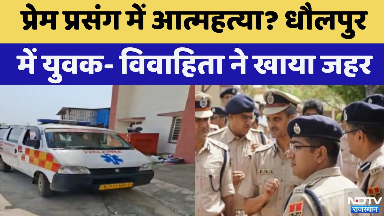 धौलपुर में प्रेमी युगल की हत्या, जांच में जब्त पुलिस | अपराध | रेलवे स्टेशन