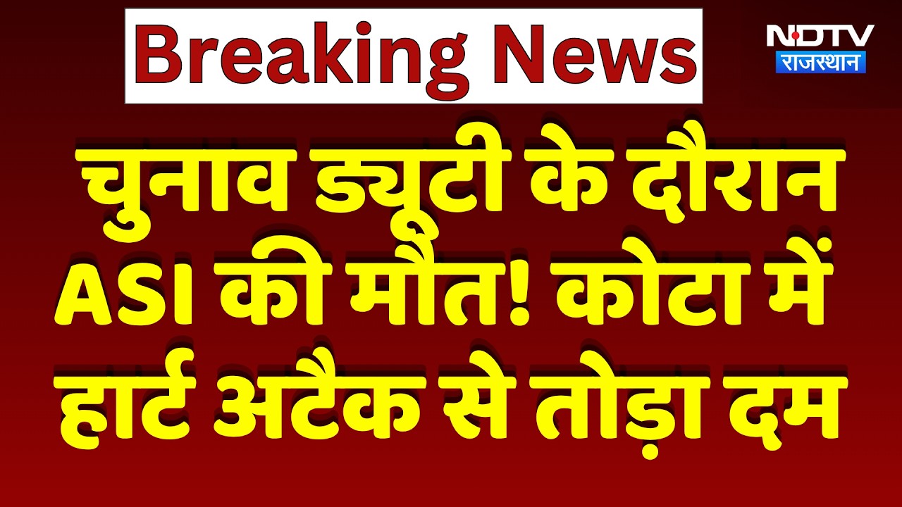 चुनाव ड्यूटी के दौरान ASI की मौत! कोटा में हार्ट अटैक सेरेमनी दम | Top News | Breaking News
