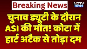 चुनाव ड्यूटी के दौरान ASI की मौत! कोटा में हार्ट अटैक सेरेमनी दम | Top News | Breaking News
