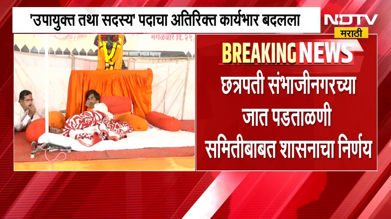 Chh. Sambhajinagar च्या जात पडताळणी समितीबाबत नवा निर्णय, जात पडताळणी समिती पुन्हा चर्चेत