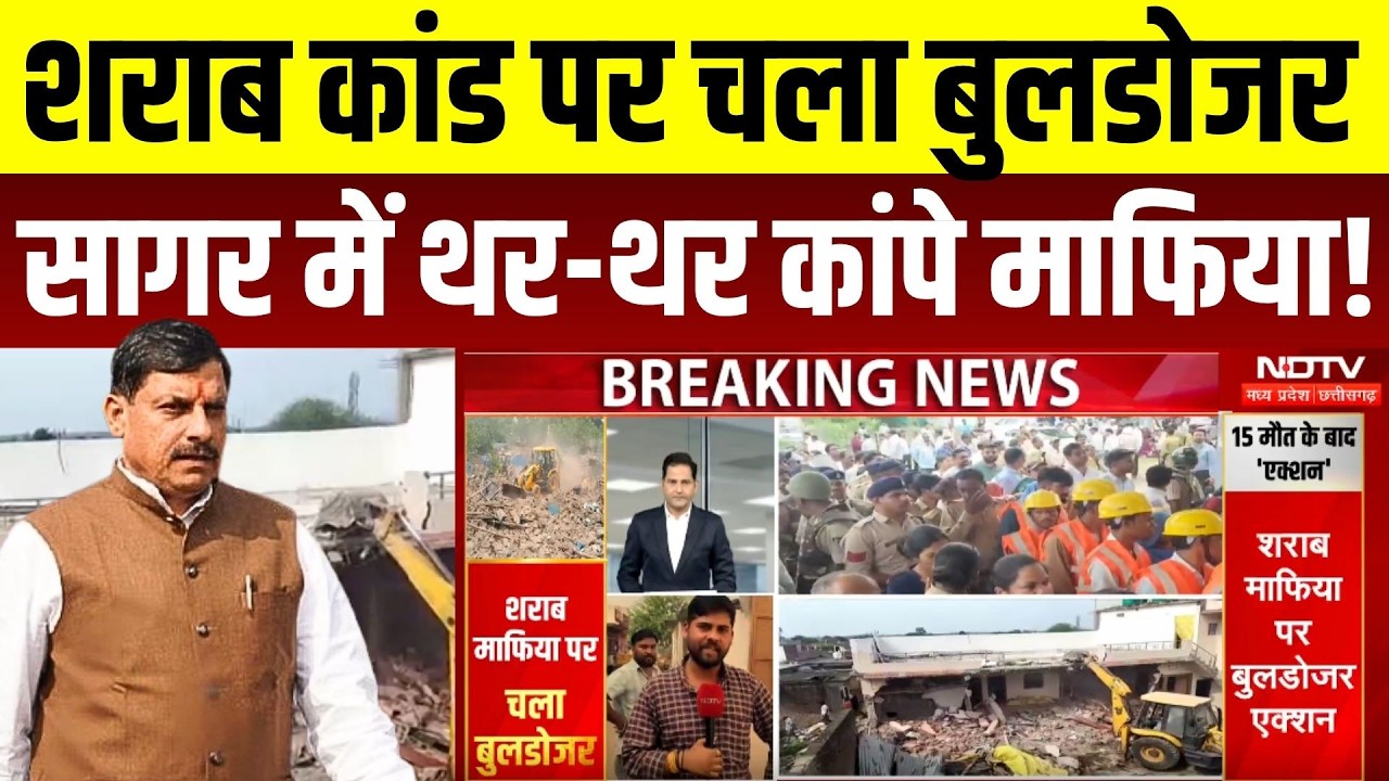 शराब कांड पर चला बुलडोजर, थर-थर कांपे माफिया!