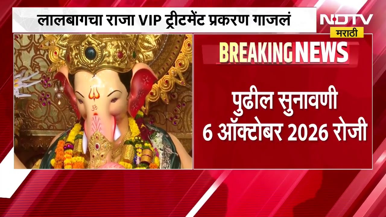 'Lalbaugcha Raja' VIP ट्रीटमेंट प्रकरण गाजलं, मानवाधिकार आयोगाकडून तीव्र नाराजी व्यक्त