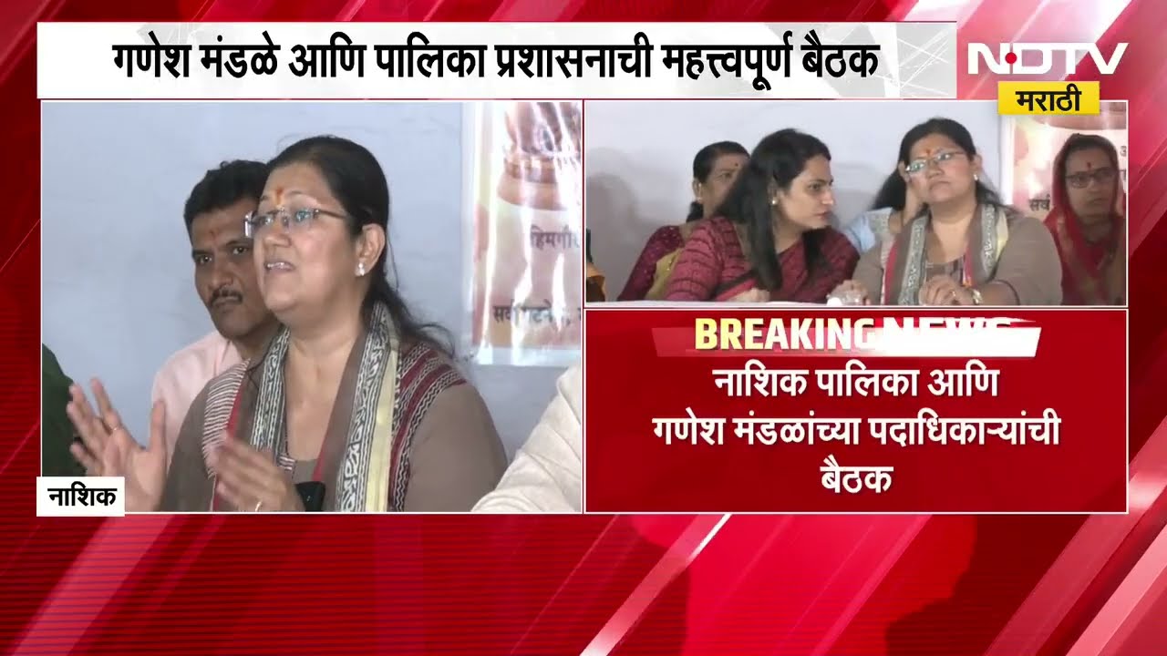 Nashik| गणेश मंडळे आणि महापालिका प्रशासनाची महत्त्वपूर्ण बैठक, प्रशासनाच्या कारभारावर नाराजी व्यक्त