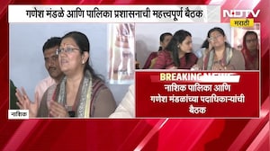 Nashik| गणेश मंडळे आणि महापालिका प्रशासनाची महत्त्वपूर्ण बैठक, प्रशासनाच्या कारभारावर नाराजी व्यक्त