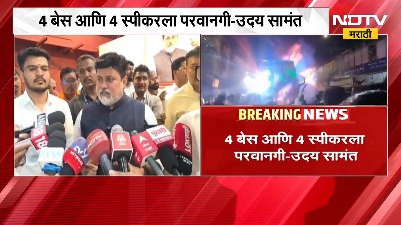 DJ च्या अतिआवाजाला विरोध करणाऱ्यांच्या भूमिकेशी सहमत; 4 बेस आणि 4 स्पीकरला परवानगी- Uday Samant