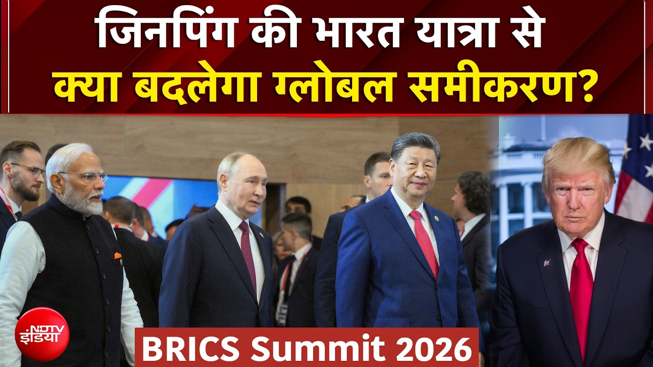 BRICS Summit 2026: जिनपिंग की भारत यात्रा से क्या बदलेगा ग्लोबल समीकरण?