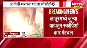 Latur| जुन्या वादातून कार पेटवली, आगीची थरारक घटना CCTV मध्ये कैद; अज्ञात आरोपींचा शोध सुरू