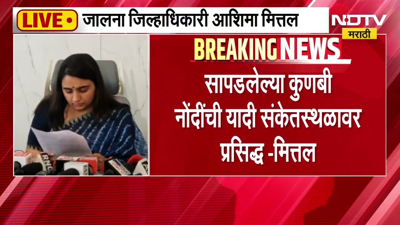 Kunbi नोंदी रद्द करण्याचं प्रमाण केवळ 1%- Jalna जिल्हाधिकारी आशिमा मित्तलांची पत्रकार परिषदेत माहिती