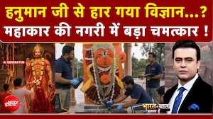 हनुमान जी से हार गया विज्ञान, उज्जैन में बड़ा चमत्कार ?