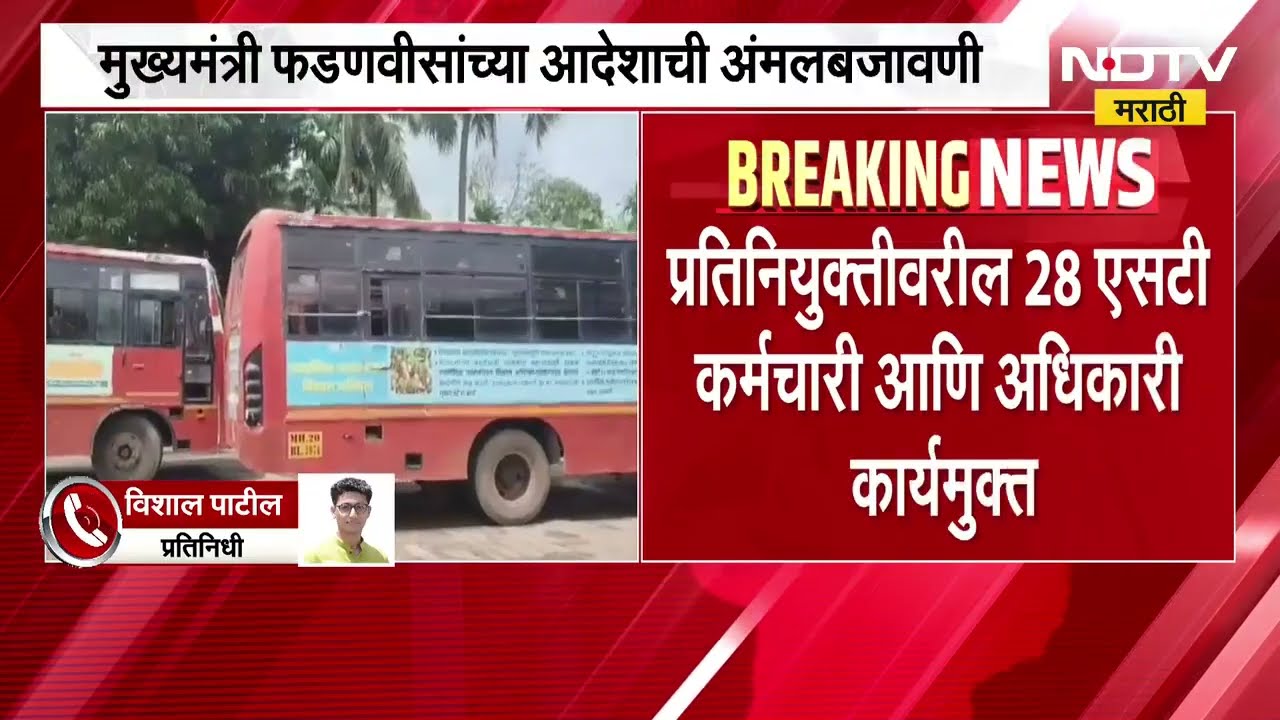 ST महामंडळातील कर्मचारी आणि अधिकाऱ्यांना दणका, CM Fadnavis यांच्या आदेशाची अंमलबजावणी