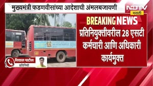 ST महामंडळातील कर्मचारी आणि अधिकाऱ्यांना दणका, CM Fadnavis यांच्या आदेशाची अंमलबजावणी