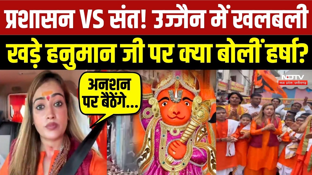 प्रशासन VS संत! उज्जैन में खलबली खड़े हनुमान जी पर क्या बोलीं हर्षा?