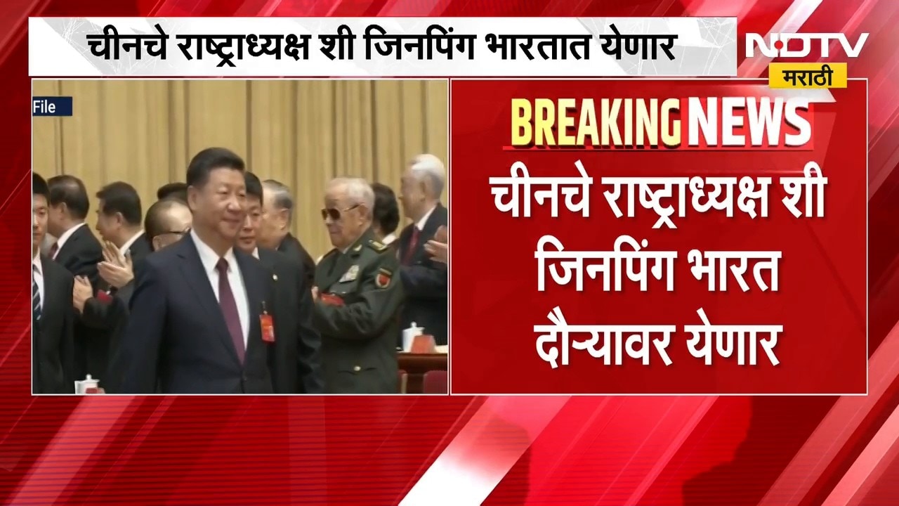 China चे राष्ट्राध्यक्ष Xi Jinping भारत दौऱ्यावर येणार, चीनच्या परराष्ट्र मंत्रालयाकडून माहिती