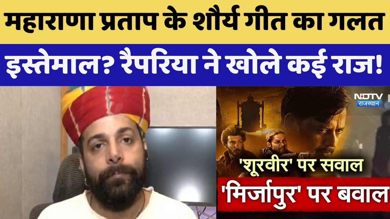 महाराणा प्रताप के शौर्य गीत का गलत इस्तेमाल? रपरिया बालम ने खोली कई राज! | Exclusive