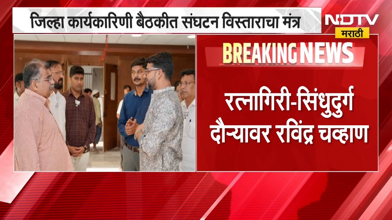 Ratnagiri-Sindhudurg दौऱ्यावर Ravindra Chavan, जिल्हा कार्यकारिणी बैठकीत संघटन विस्ताराचा मंत्र