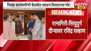 Ratnagiri-Sindhudurg दौऱ्यावर Ravindra Chavan, जिल्हा कार्यकारिणी बैठकीत संघटन विस्ताराचा मंत्र