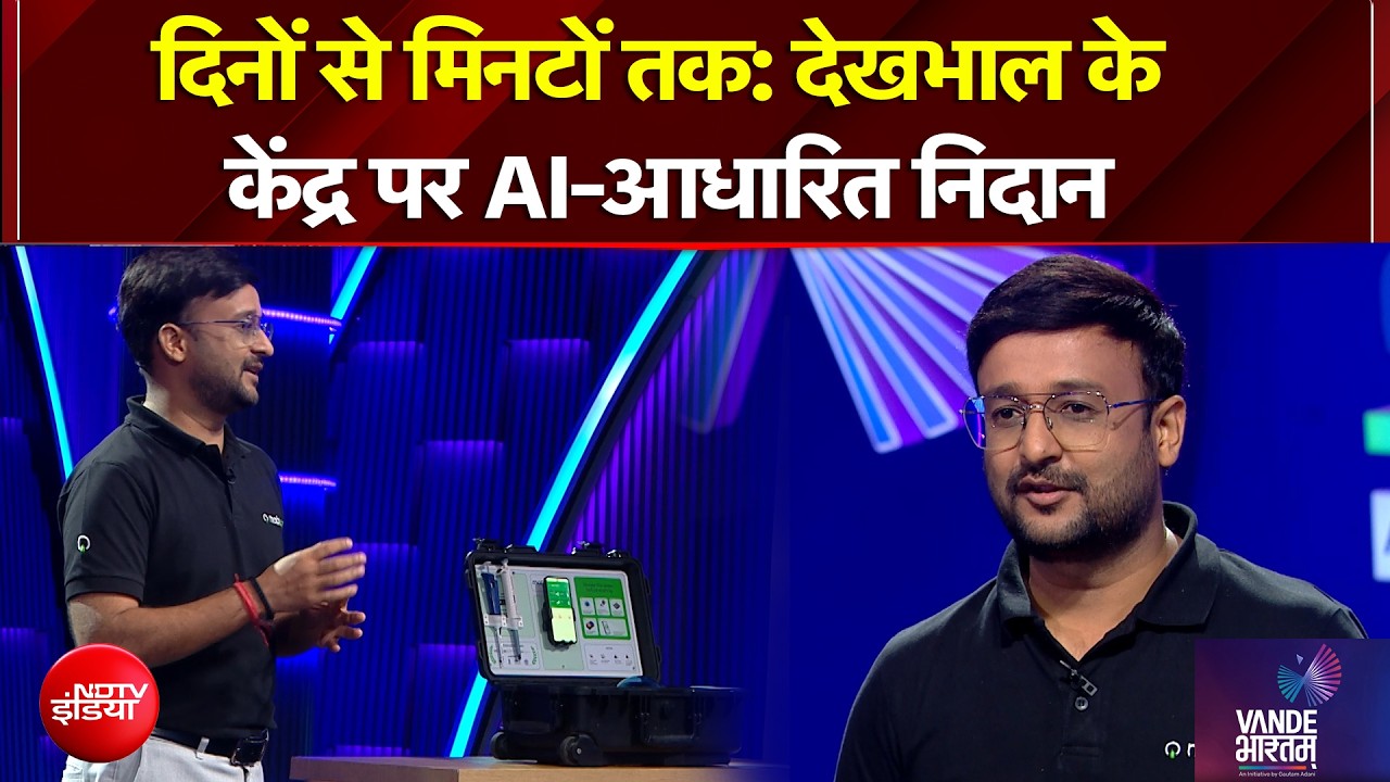 दिनों से मिनटों तक: देखभाल के केंद्र पर AI-आधारित निदान