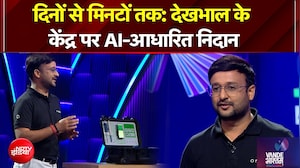 दिनों से मिनटों तक: देखभाल के केंद्र पर AI-आधारित निदान