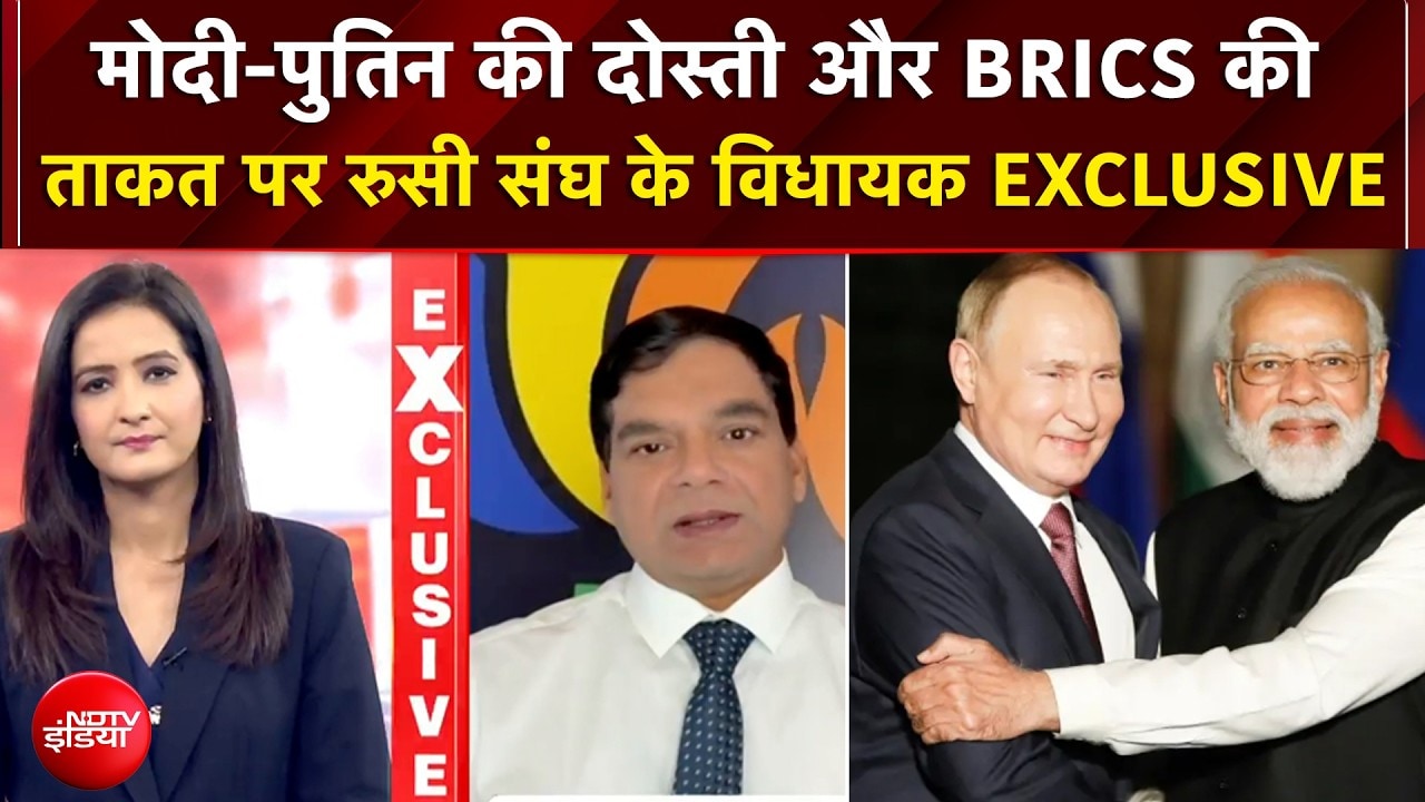 BRICS Summit 2026 : मोदी-पुतिन की दोस्ती और BRICS की ताकत पर रुसी संघ के विधायक| EXCLUSIVE