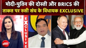 BRICS Summit 2026 : मोदी-पुतिन की दोस्ती और BRICS की ताकत पर रुसी संघ के विधायक| EXCLUSIVE