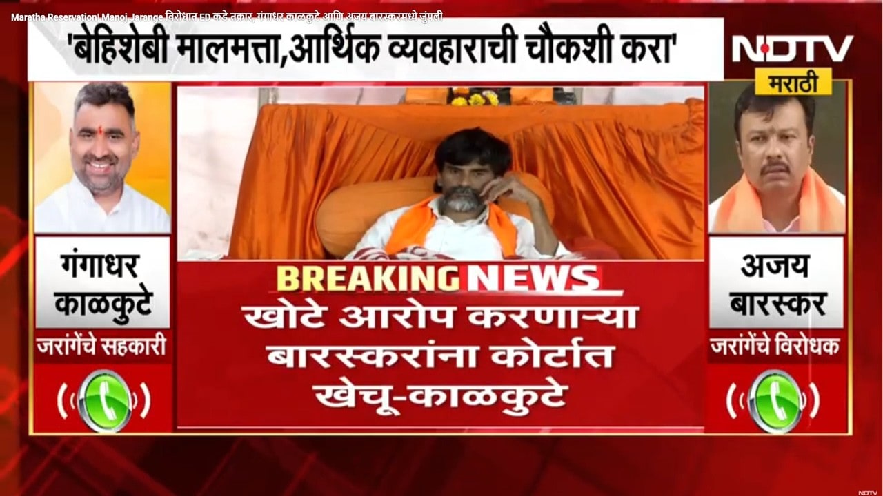 Maratha Reservation| Manoj Jarange विरोधात ED कडे तक्रार, गंगाधर काळकुटे आणि अजय बारस्करमध्ये जुंपली