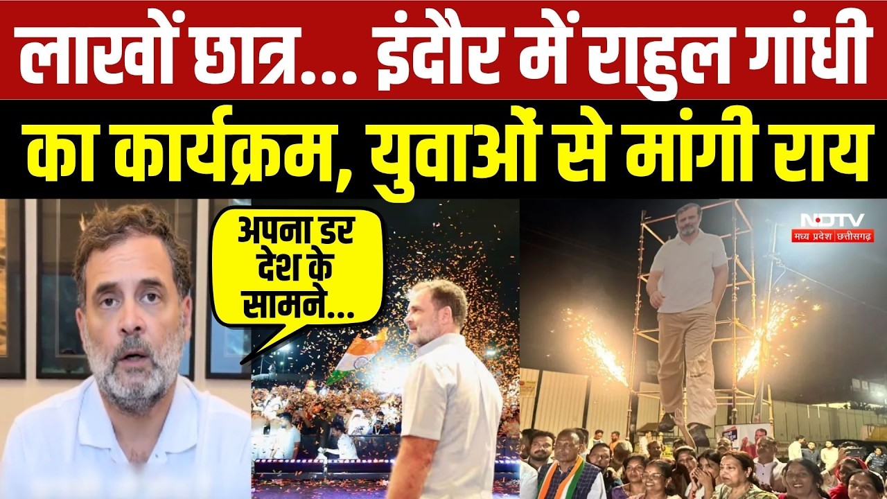 लाखों छात्र... इंदौर में राहुल गांधी का कार्यक्रम, युवाओं से मांगी राय