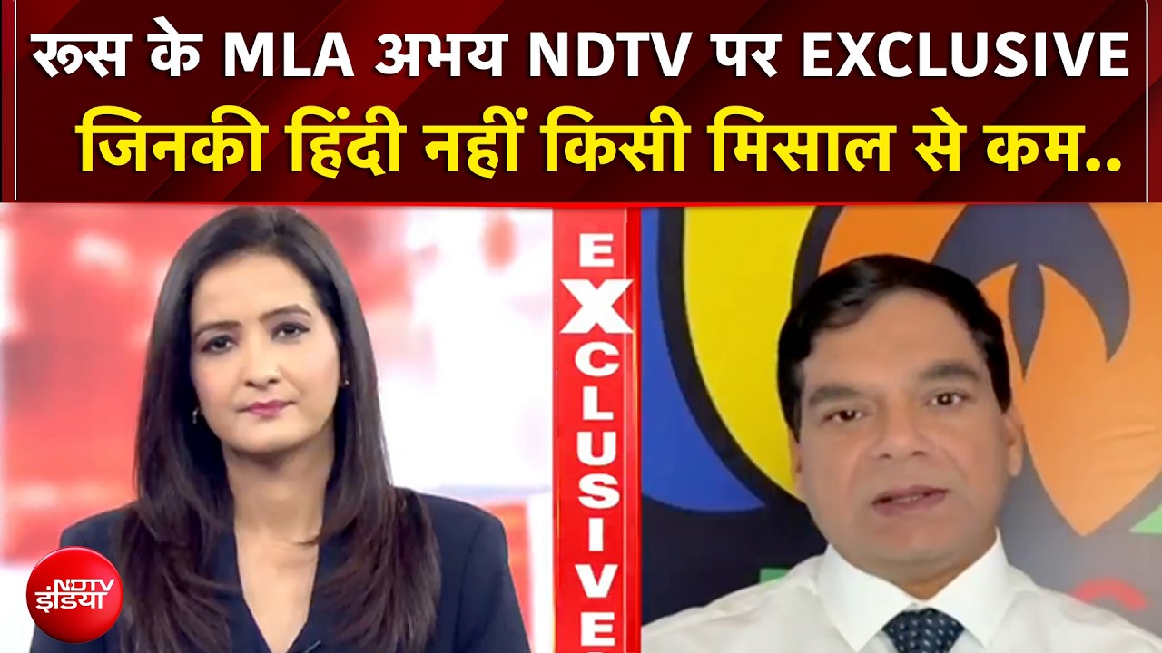 BRICS Summit पर रूस के MLA अभय सिंह का NDTV EXCLUSIVE, हिंदी में कही बड़ी बात