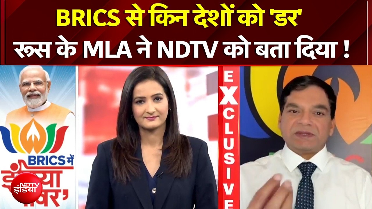 BRICS Summit 2026 | BRICS से किन देशों को 'डर' रूस के MLA ने NDTV को बता दिया !