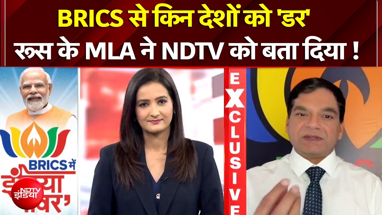 BRICS Summit 2026 | BRICS से किन देशों को 'डर' रूस के MLA ने NDTV को बता दिया !