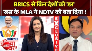 BRICS Summit 2026 | BRICS से किन देशों को 'डर' रूस के MLA ने NDTV को बता दिया !