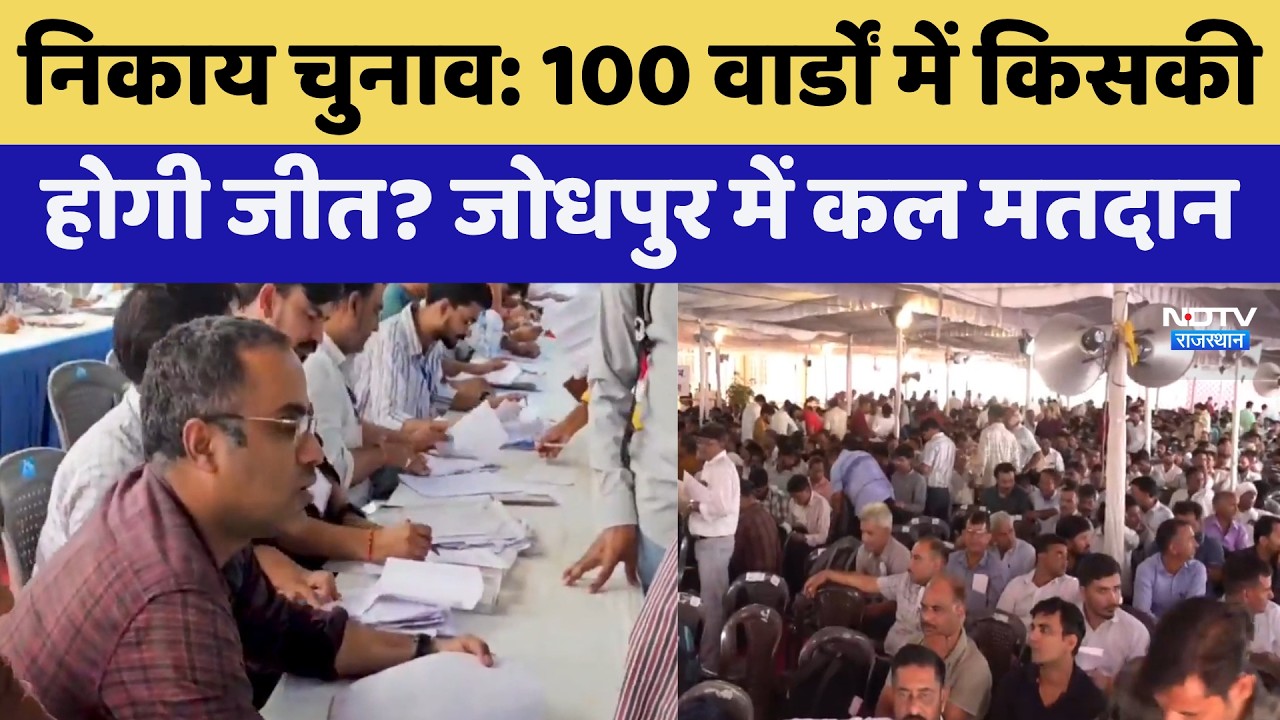 नगर निकाय चुनाव: 100 वार्डों में कौन जीतेगा? जोधपुर में कल वोटिंग | मुख्य समाचार