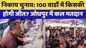 नगर निकाय चुनाव: 100 वार्डों में कौन जीतेगा? जोधपुर में कल वोटिंग | मुख्य समाचार