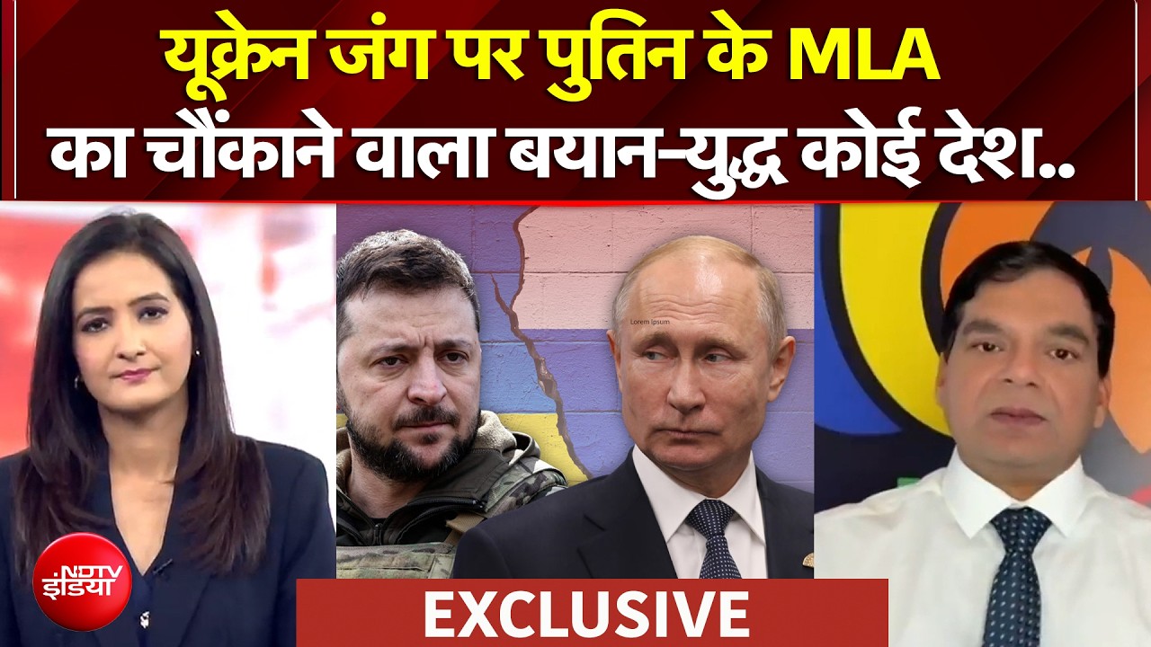 BRICS Summit 2026 | यूक्रेन जंग पर पुतिन के MLA का चौंकाने वाला बयान-युद्ध कोई देश