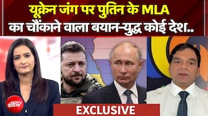 BRICS Summit 2026 | यूक्रेन जंग पर पुतिन के MLA का चौंकाने वाला बयान-युद्ध कोई देश
