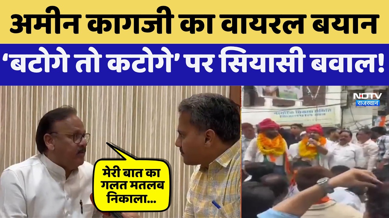 अमीन कागज़ी का वायरल बयान 'बटोगे तो कटोगे' पर आपत्तिजनक टिप्पणी! | निकाय चुनाव | राजस्थान की राजनीति