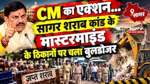 सीएम का एक्शन... सागर शराब कांड के मास्टरमाइंड के ठिकानों पर चला बुलडोजर