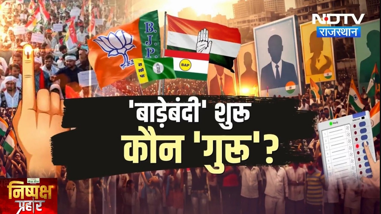 निकाय चुनाव: खिलाड़ियों की सुरक्षा या बाड़ेबंदी? बीजेपी-कांग्रेस की बड़ी चिंता | निष्पक्ष प्रहर