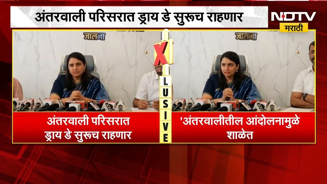 अंतरवाली परिसरात ड्रय डे सुरुच राहणार, Jalna जिल्हाधिकारी Ashima Mittal यांची माहिती | NDTV Marathi
