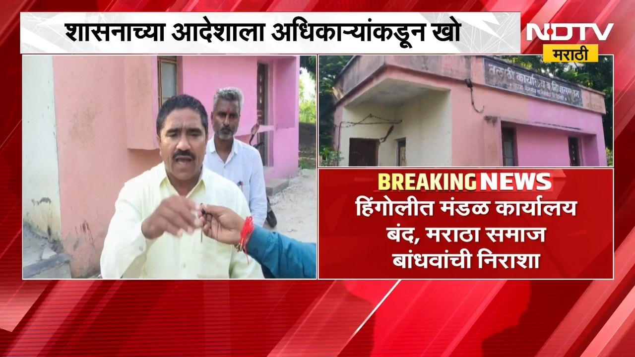 Hingoli मध्ये Maratha Kunbi प्रमाणपत्रासाठी शिबीर, मंडळ कार्यालय बंद असल्याने मराठा बांधवांची निराशा