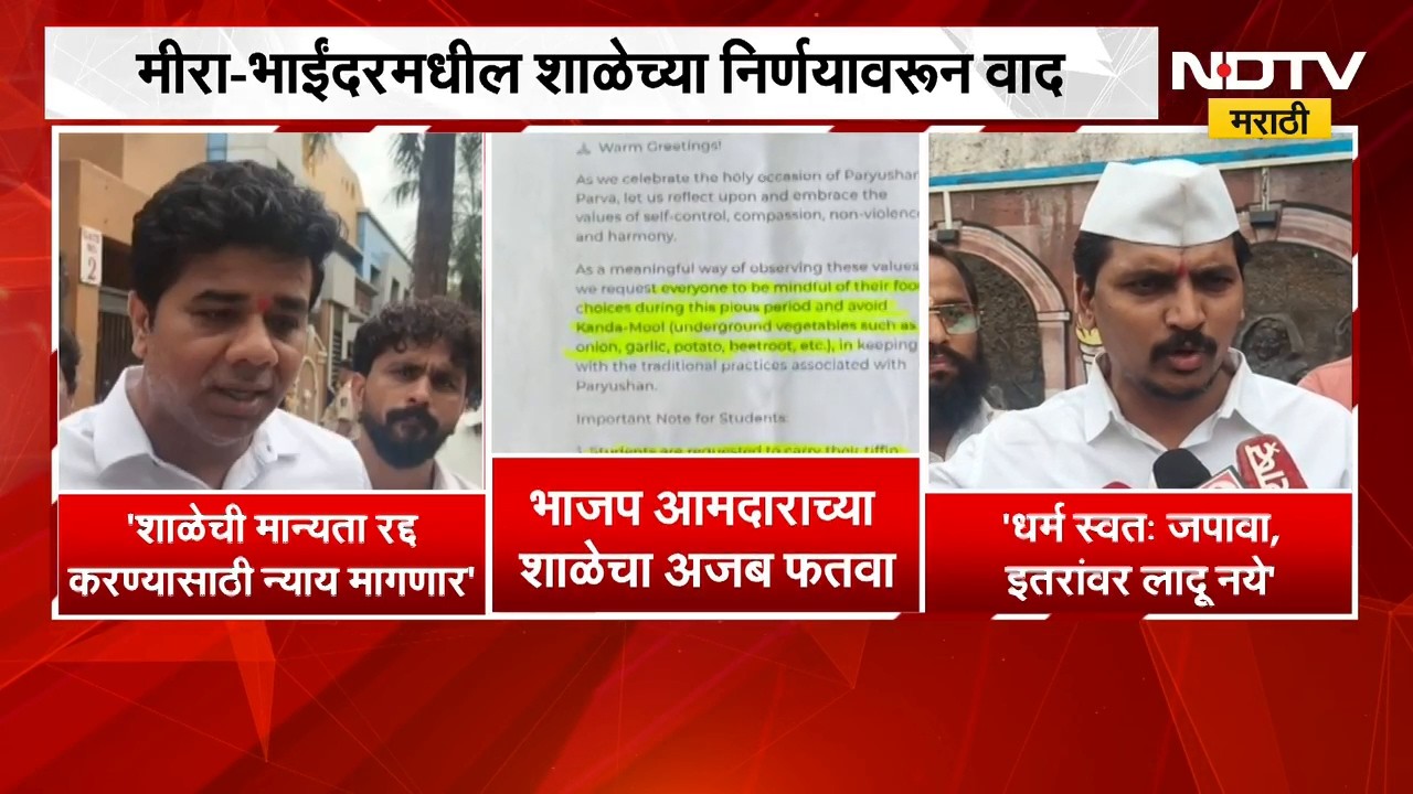Mira-Bhayandar मधील शाळेच्या निर्णयावरून वाद; डब्यात कांदा, लसूण, कंदमुळांवर बंदी, MNS आक्रमक